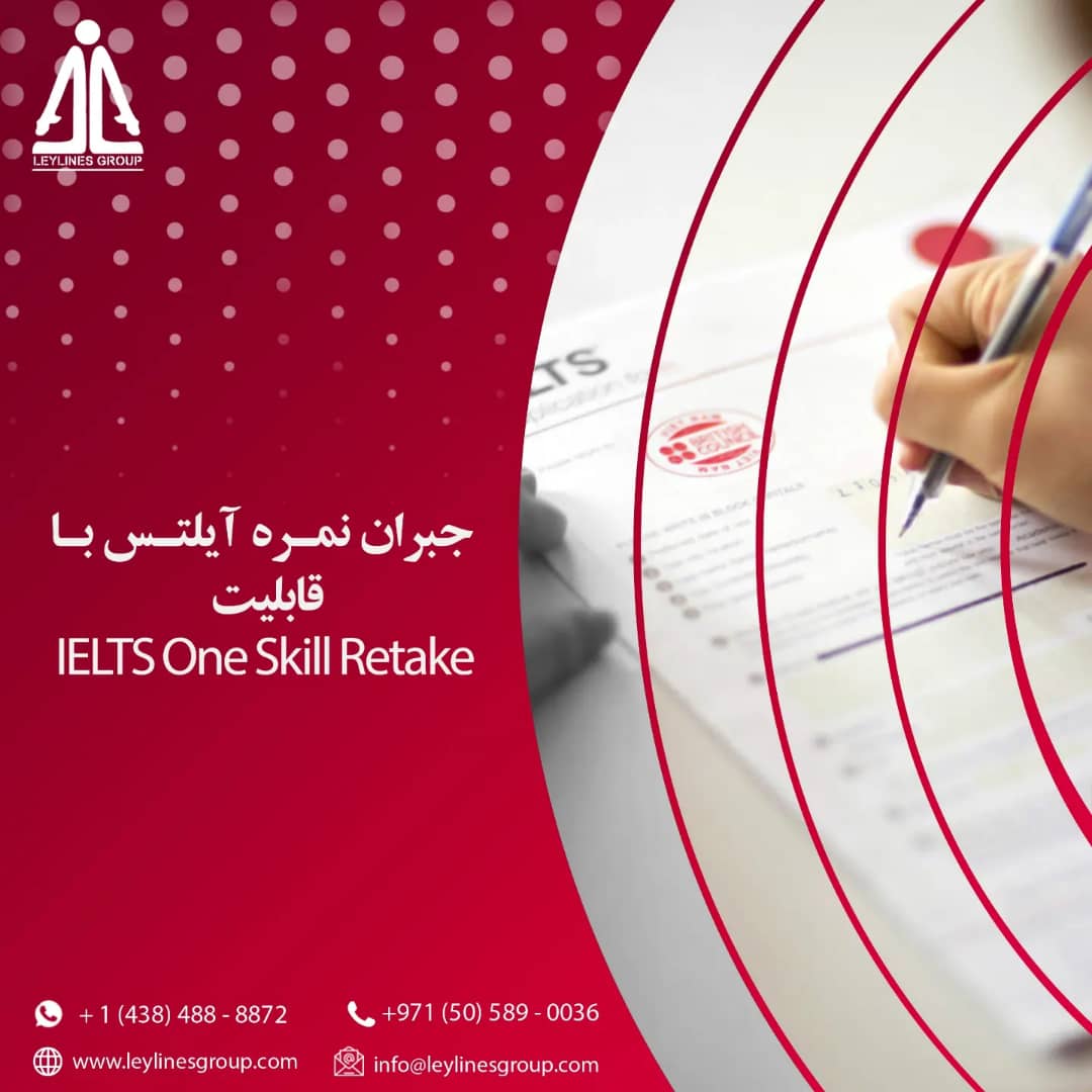  جبران نمره آیلتس با قابلیت ‏ IELTS One Skill Retake‏